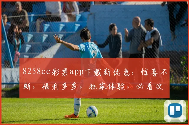 8258cc彩票app下载新优惠，惊喜不断，福利多多，独家体验，必看攻略，速来下载