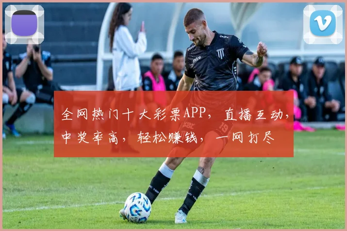 全网热门十大彩票APP，直播互动，中奖率高，轻松赚钱，一网打尽