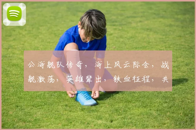 公海舰队传奇，海上风云际会，战舰激荡，英雄辈出，铁血征程，共谱传奇三卷。