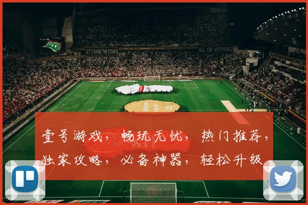 壹号游戏，畅玩无忧，热门推荐，独家攻略，必备神器，轻松升级